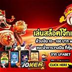 เล่นสล็อตโจ๊กเกอร์